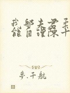 我那夫君柔弱不能自理陈十年