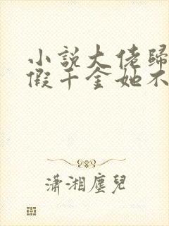 小说大佬归来,假千金她不装了全文阅读