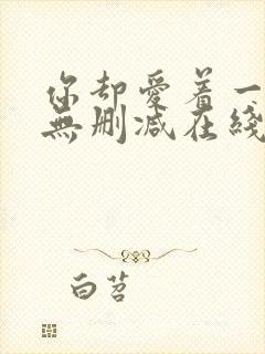 你却爱着一个他无删减在线阅读