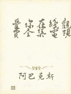 爱你在线观看免费全集电视剧高清