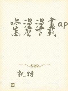 咚漫漫画app怎么下载