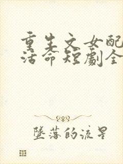 重生文女配只想活命短剧全集在线观看