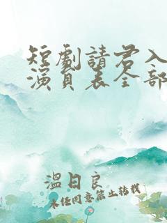 短剧请君入我怀演员表全部名单