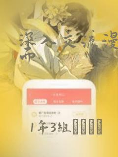 深入交流漫画画面：结局+番外