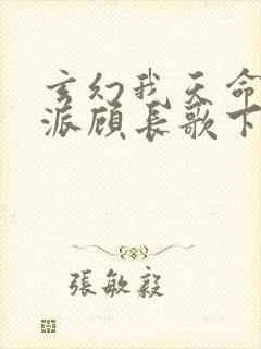 玄幻我天命大反派顾长歌下载