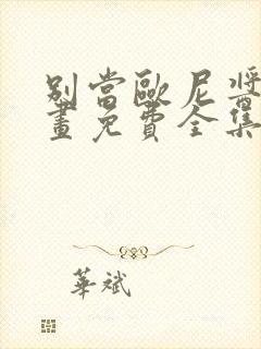 别当欧尼酱了漫画免费全集下拉式