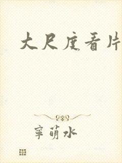 大尺度看片网址