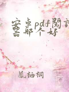 安卓pdf阅读器哪个好