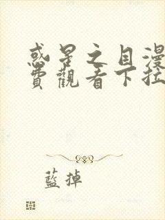 惑星之目漫画免费观看下拉式漫画