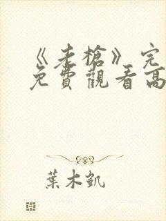 《老枪》完整版免费观看高清