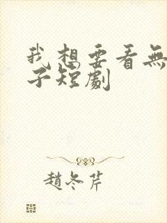 我想要看无敌皇子短剧