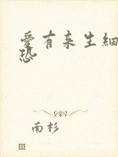 爱有来生细思极恐