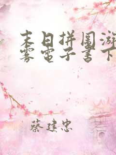 末日拼图游戏白雾电子书下载