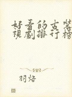 好看的古装片电视剧排行榜