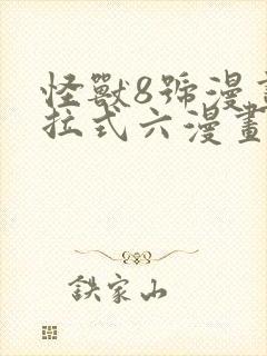 怪兽8号漫画下拉式六漫画