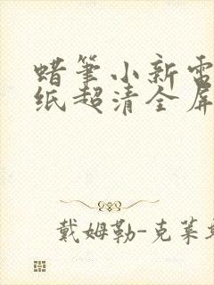 蜡笔小新电脑壁纸超清全屏