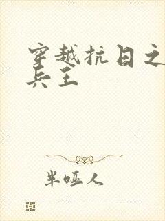 穿越抗日之特战兵王