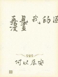 再见 我的国王漫画