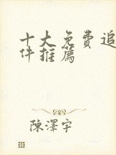 十大免费追剧软件推荐