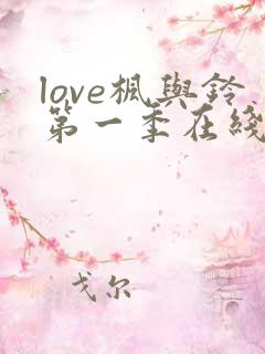 love枫与铃第一季在线观看免费全集电视剧