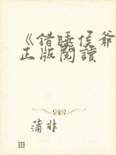 《错睡侯爷后》正版阅读