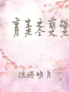 重生之霸总的白月光全文免费阅读