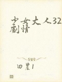 少女大人32集剧情