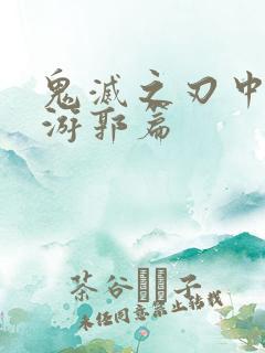 鬼灭之刃中文版游郭篇