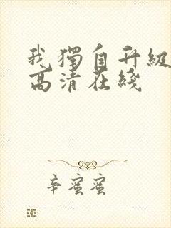 我独自升级动漫高清在线