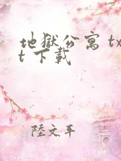 地狱公寓 txt 下载