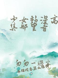 少女动漫高清全集哪里看