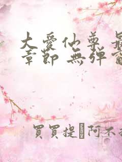 大爱仙尊 最新章节 无弹窗 笔趣阁