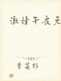 激情午夜免费片