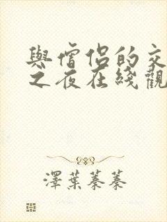 与僧侣的交行合之夜在线观看