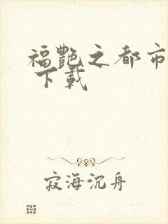 福艳之都市后宫 下载