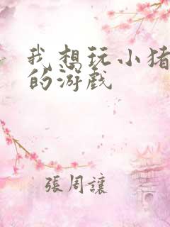 我想玩小猪佩奇的游戏