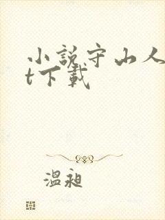 小说守山人txt下载