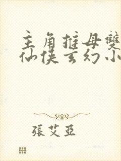 主角推母双修的仙侠玄幻小说