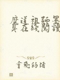 魔道祖师墨香铜臭在线阅读免费