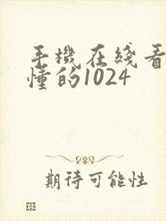 手机在线看片你懂的1024