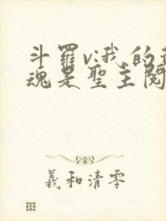 斗罗v:我的武魂是圣主阅读