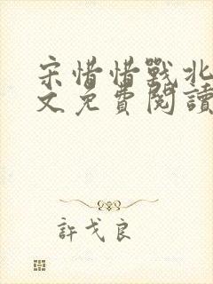 宋惜惜战北望全文免费阅读无弹窗笔趣阁