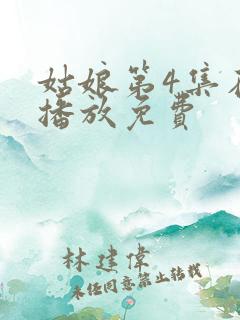 姑娘第4集在线播放免费