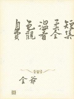 月色温柔短剧免费观看全集