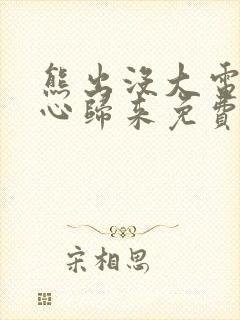 熊出没大电影熊心归来免费