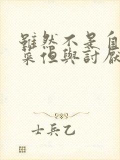 虽然不是自己的菜但与讨厌的姐姐超契合动漫