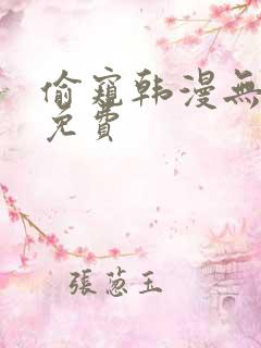 偷窥韩漫无删减免费