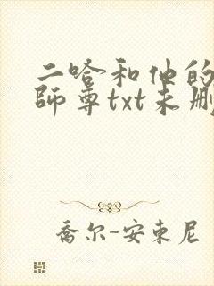 二哈和他的白猫师尊txt未删减版
