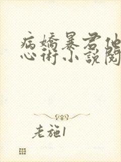 病娇暴君他有读心术小说阅读全部