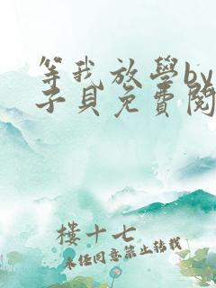 等我放学by酱子贝免费阅读